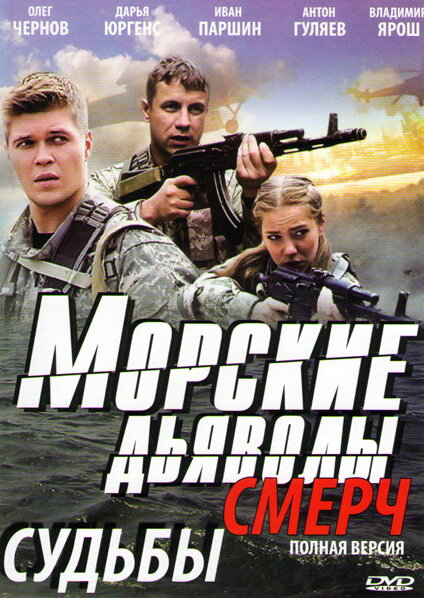 Морские дьяволы. Смерч постер - смотреть онлайн